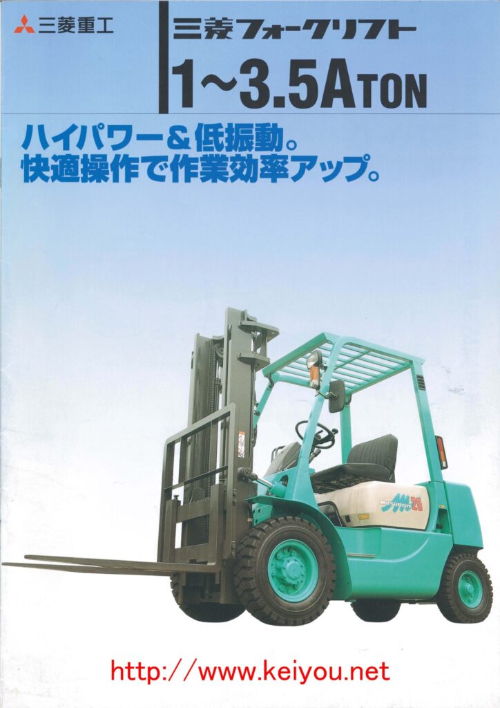 日産及び三菱フォークリフト旧型車カタログ | 京葉運搬機株式会社