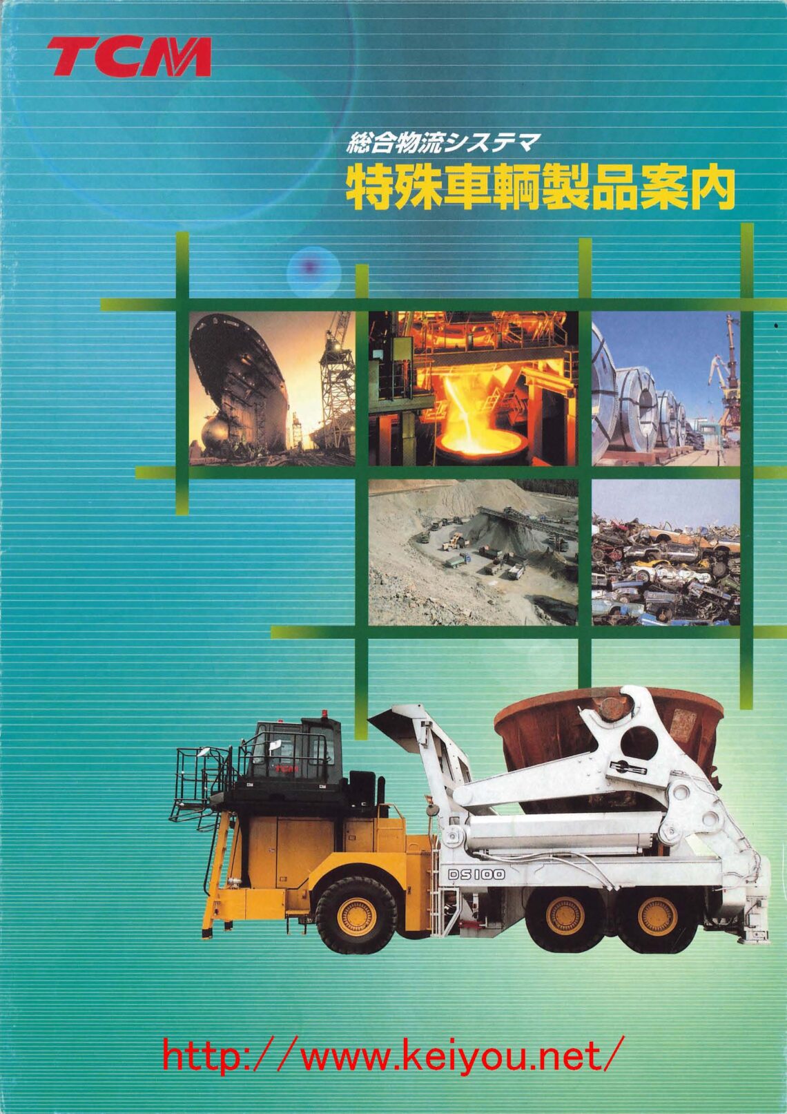 総合カタログ | 京葉運搬機株式会社