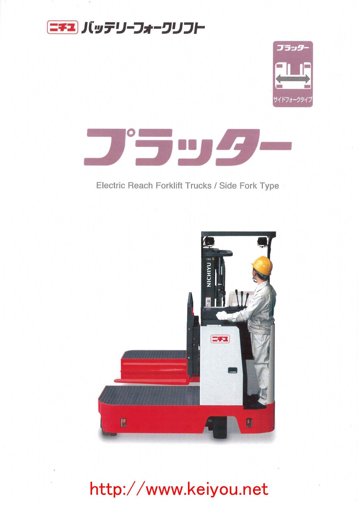 バッテリー式リーチフォーク旧型車カタログ | 京葉運搬機株式会社